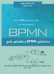کتاب معرفی BPMN و راهنمای جامع