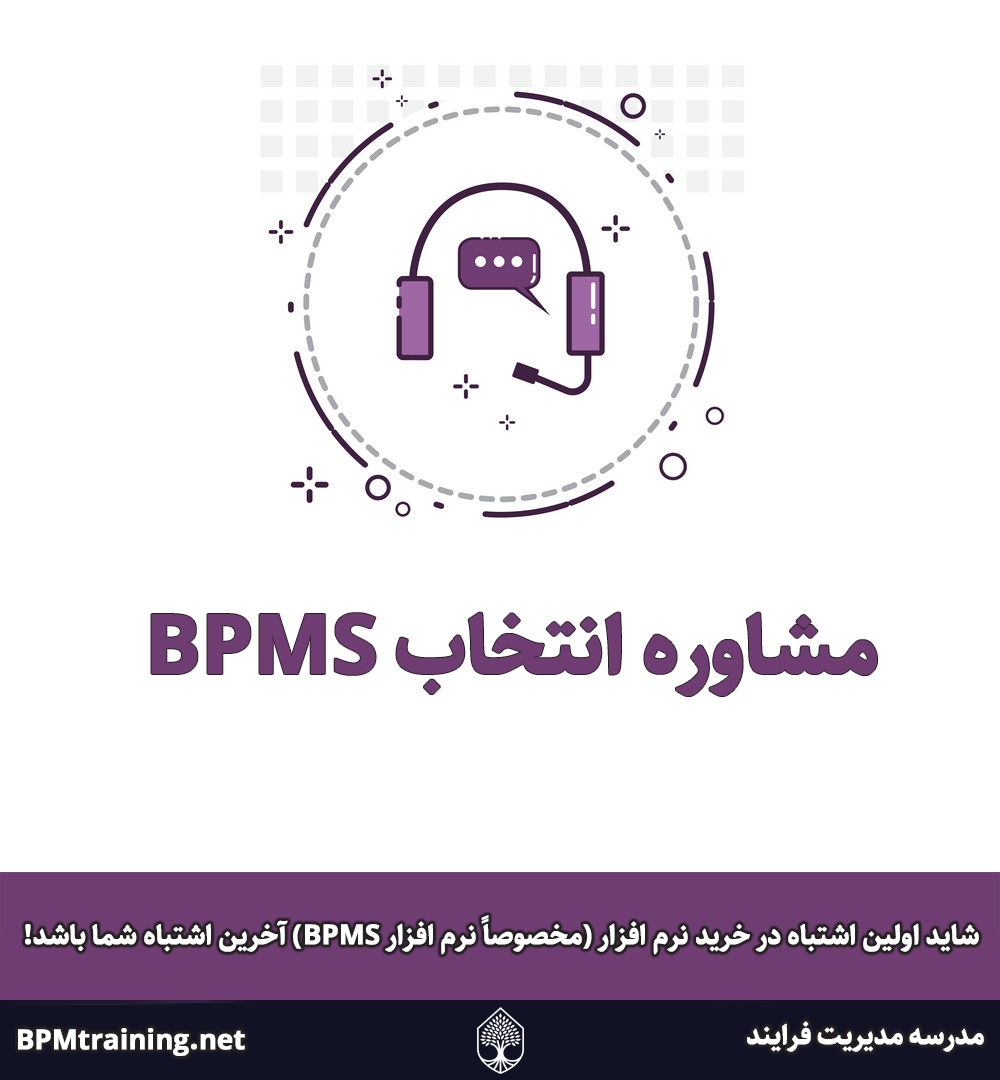 مشاوره انتخاب BPMS