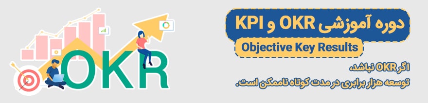 دوره آموزشی OKR و KPI