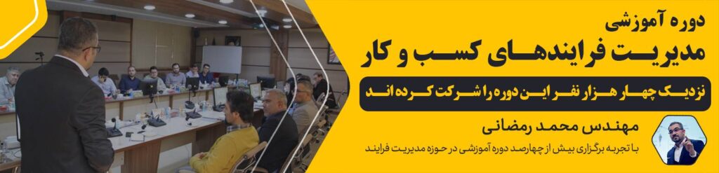 دوره مدیریت فرایند کسب و کار