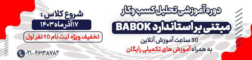 آموزش تحلیل کسب و کار BABOK