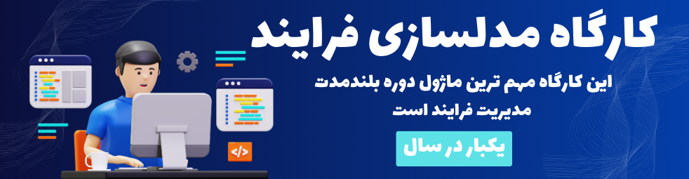 کارگاه مدلسازی فرایند