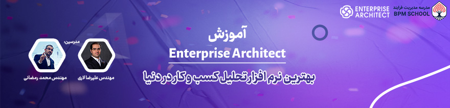 نرم افزار Enterprise Architect