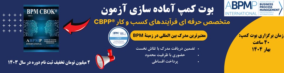 گواهی نامه بین المللی مدیریت فرایند ABPMP