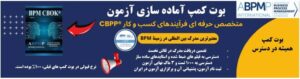 گواهی نامه بین المللی مدیریت فرایند- CBPP