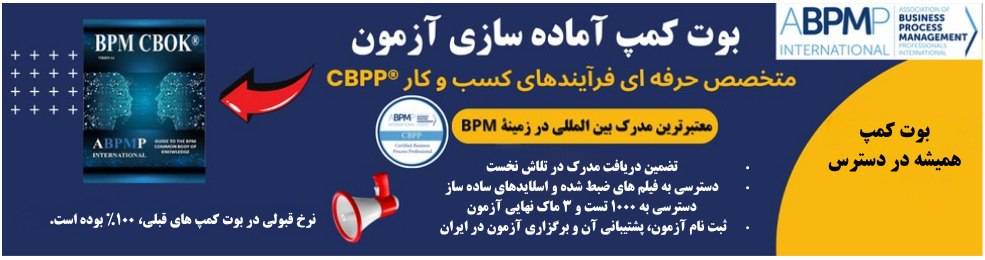 گواهی نامه بین المللی مدیریت فرایند- CBPP