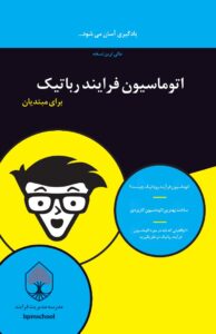 ترجمه کتاب RPA برای مبتدیان