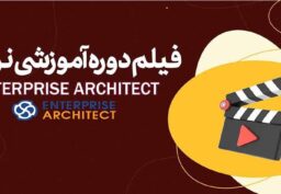 فیلم دوره آموزشی نرم افزار Enterprise Architect