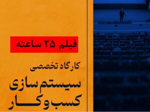 آموزش سیستم سازی کسب و کار