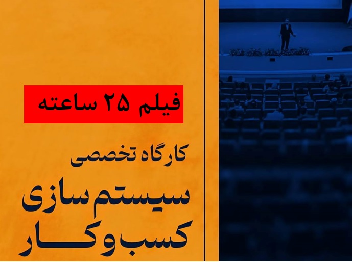 آموزش سیستم سازی کسب و کار