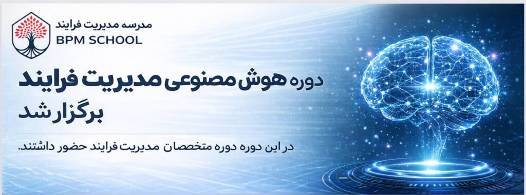 دوره هوش مصنوعی در مدیریت فرایند