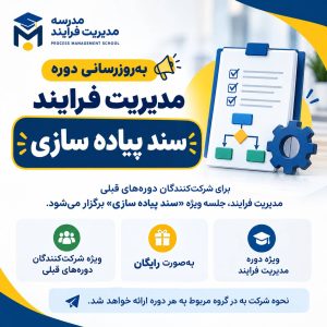 دوره مدیریت فرایندهای کسب و کار